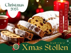 山梨でシュトーレンが購入できるお店~クリスマスを心待ちに