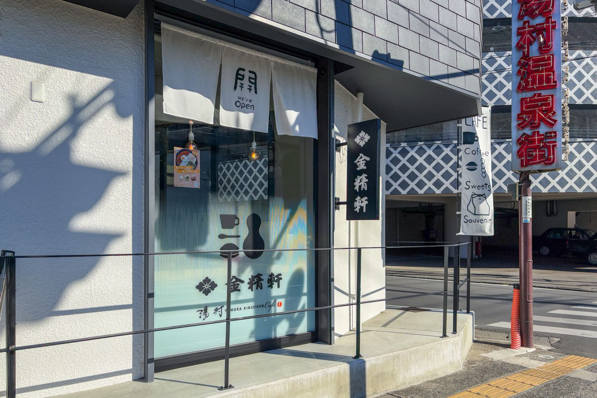 湯村金精軒Café 外観