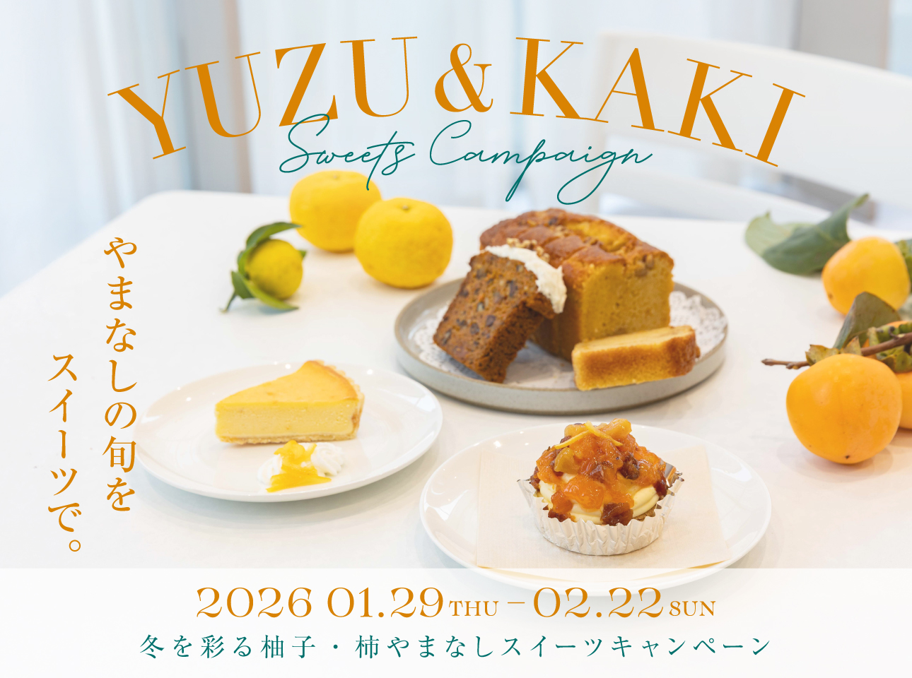 柚子・柿やまなしスイーツキャンペーン