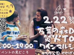 [ 万葉の森DE 焚火TOワインマルシェ ] 万力公園(万葉の森)