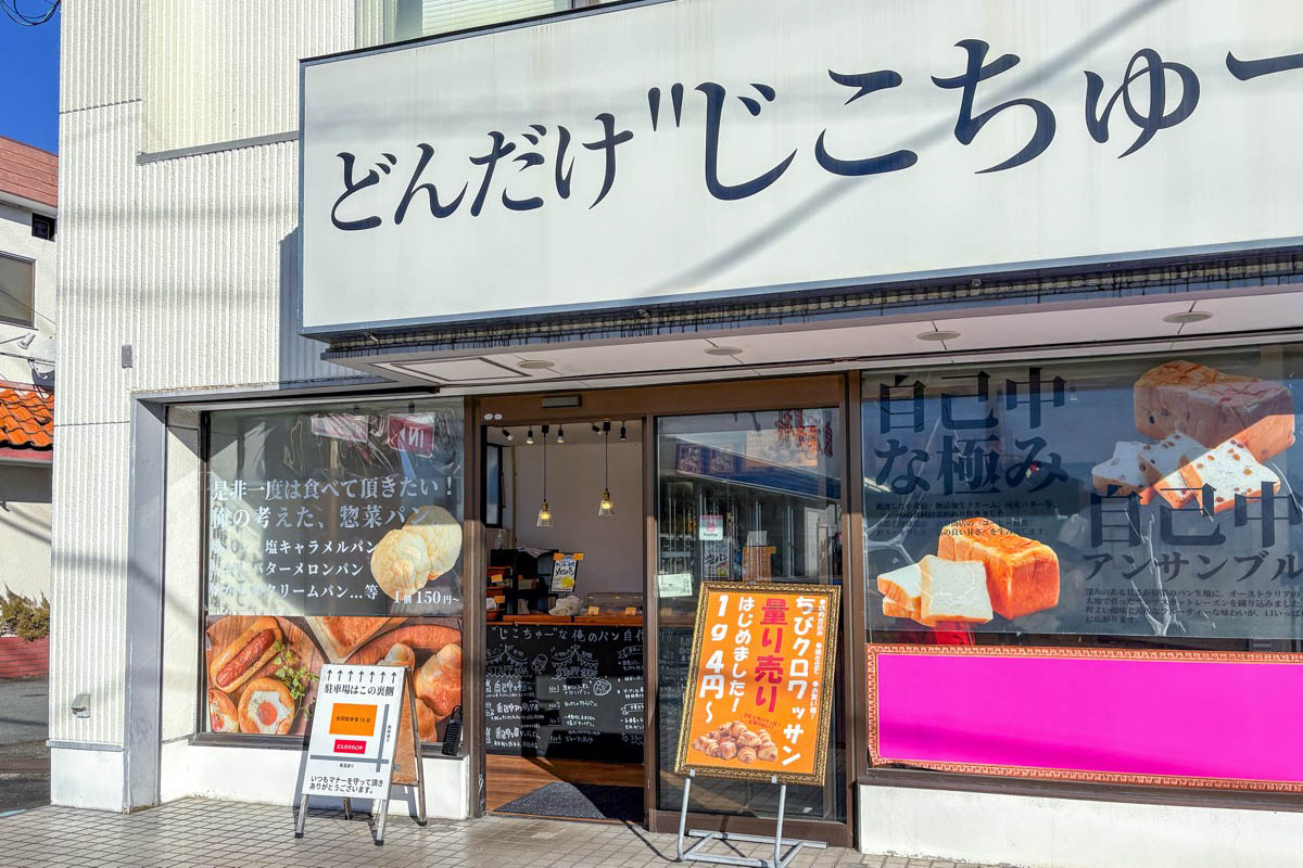 どんだけ自己中 甲府店