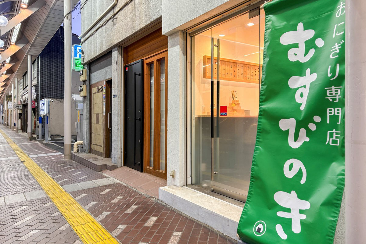 おにぎり専門店 むすびのき