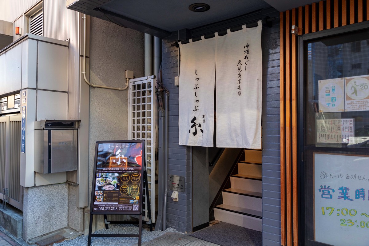 しゃぶしゃぶ 別邸 糸