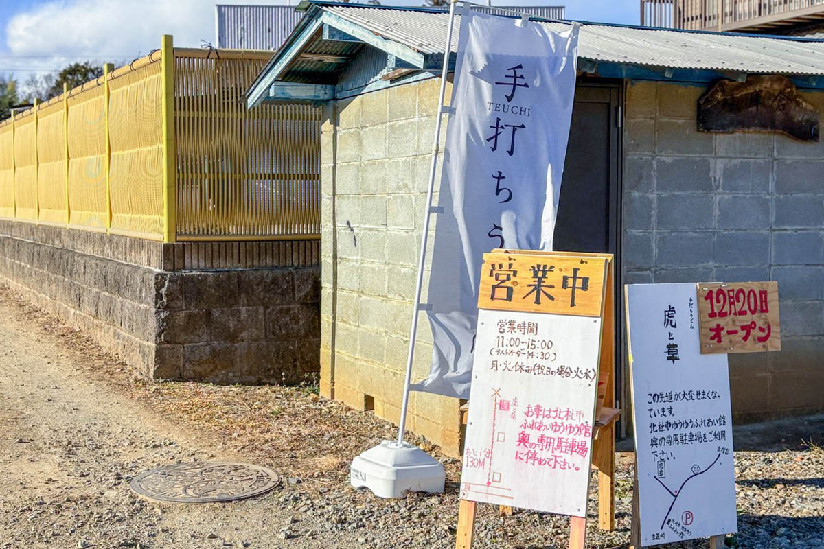手打ちうどん 虎と草