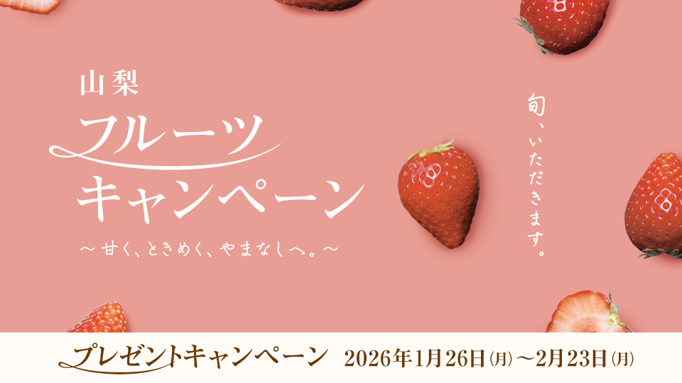 山梨フルーツキャンペーン