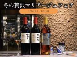 [ 冬の贅沢マリアージュフェア ] サントリー登美の丘ワイナリー