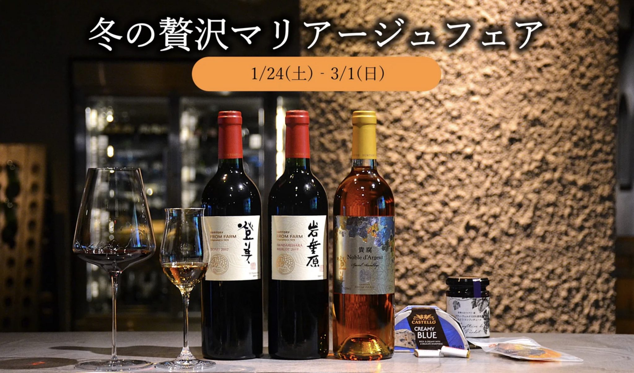 冬の贅沢マリアージュフェア