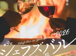 [ シェフズバル in 八ヶ岳2026 ] 萌木の村広場