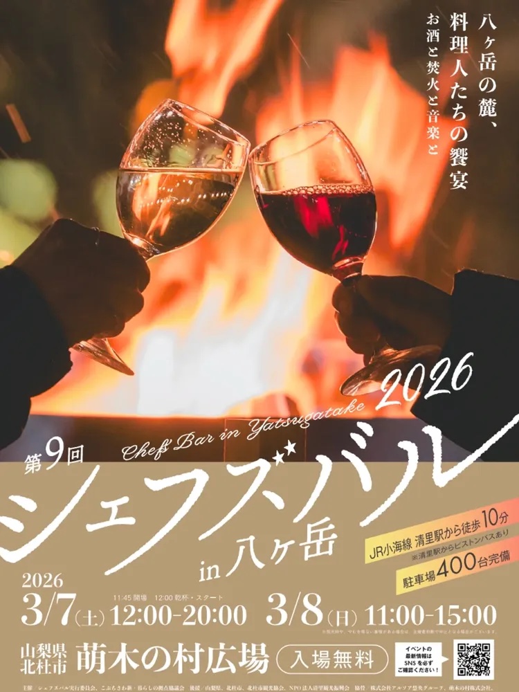 シェフズバル in 八ヶ岳2026