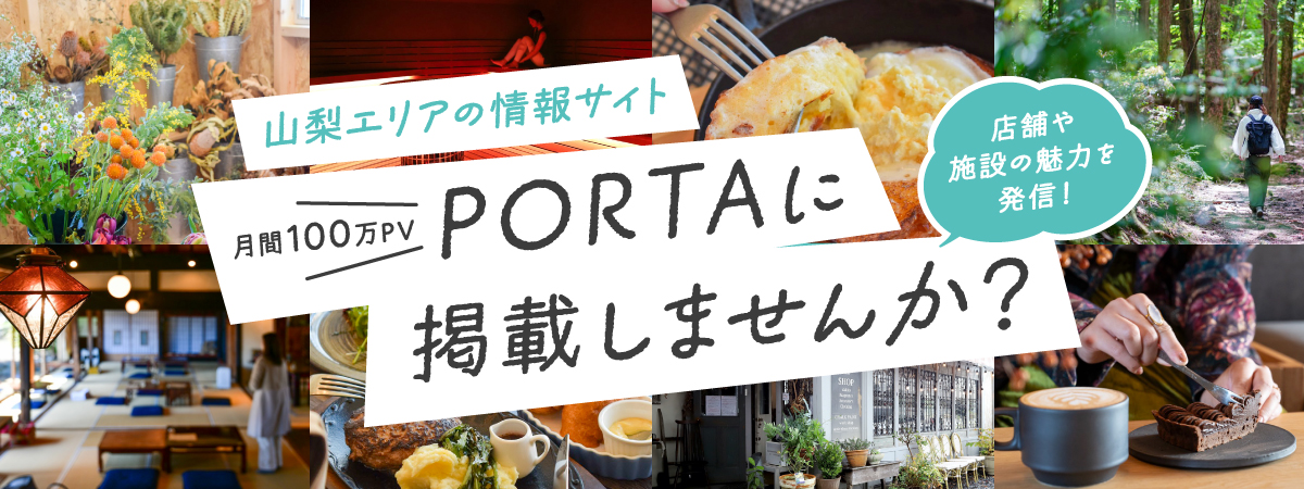 PORTA掲載、タイアップ