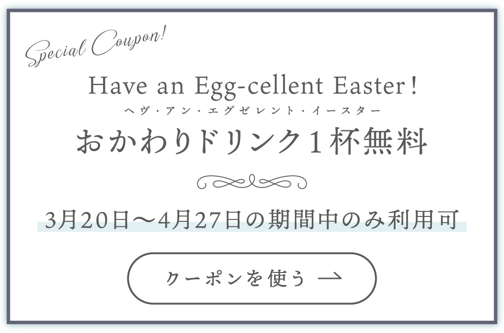 クーポンを使う