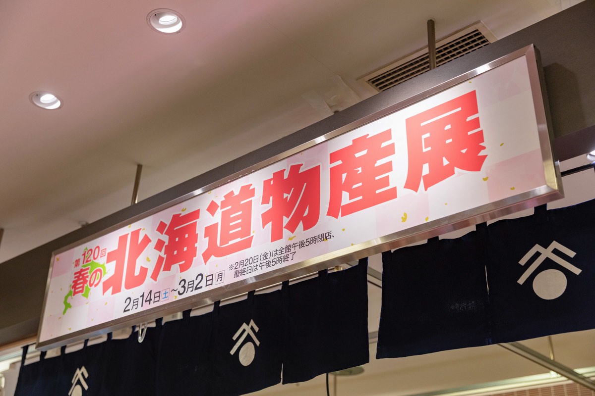 岡島 春の北海道物産展