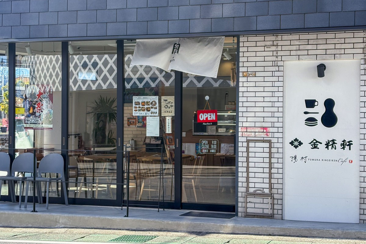 湯村金精軒Café