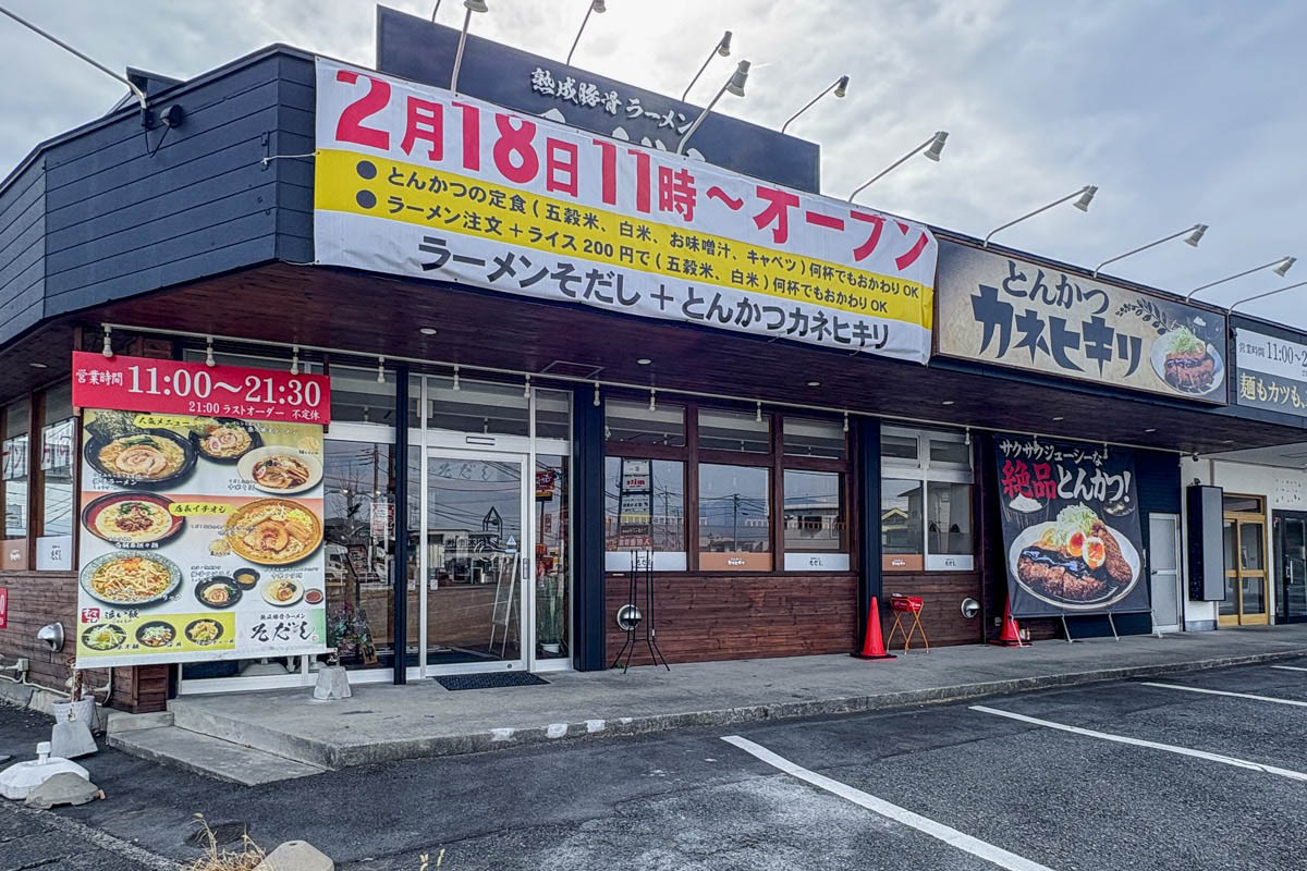 ラーメンそだし＋とんかつカネヒキリ