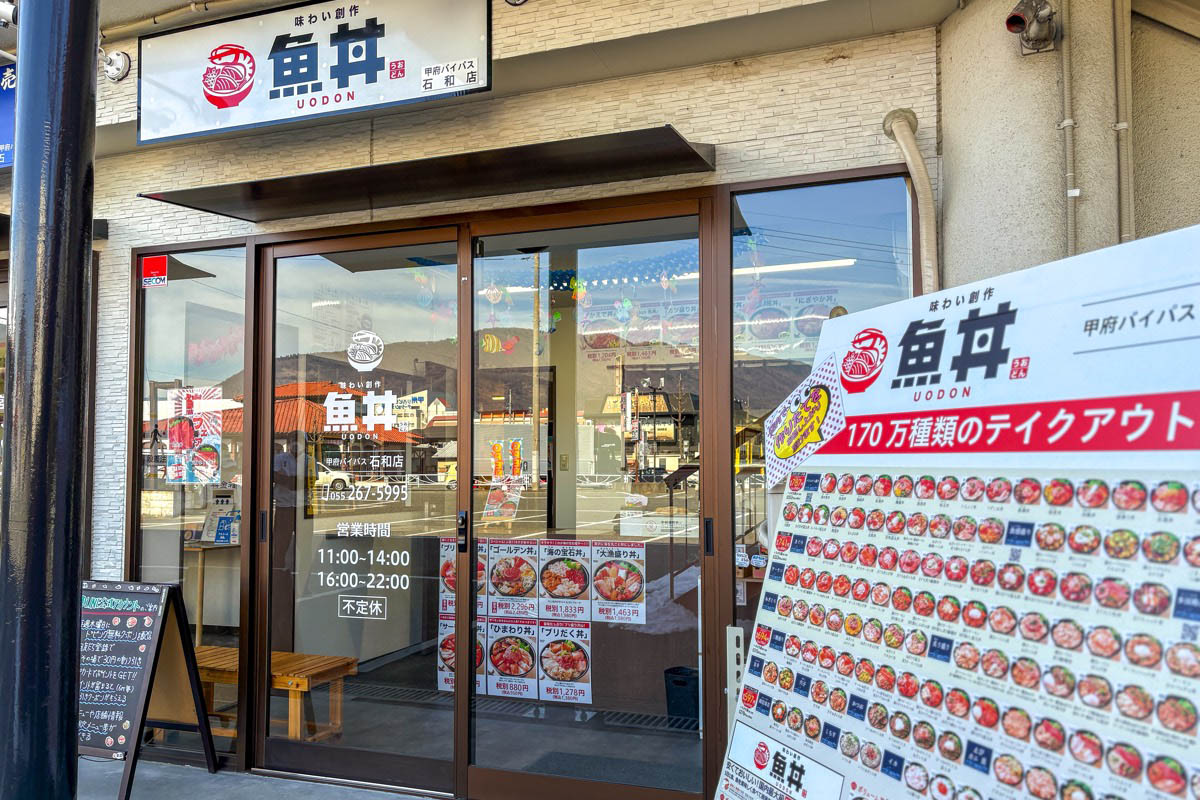 魚丼 甲府バイパス石和店
