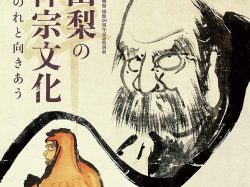 [ 山梨の禅宗文化 ] 山梨県立博物館