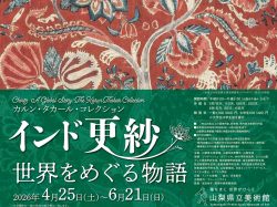 [ カルン・タカール・コレクション インド更紗 世界をめぐる物語 ] 山梨県立美術館 特別展示室