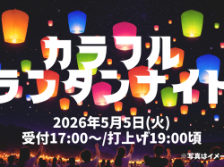 [ カラフルランタンナイト ] fumotto南アルプス