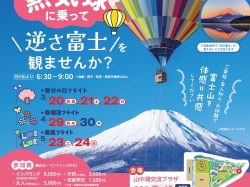 [ 山中湖で熱気球 ] 山中湖交流プラザきらら 原っぱ