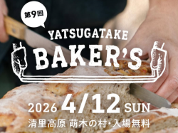 [ 八ヶ岳BAKERS ] 萌木の村