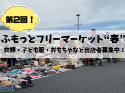 [ ふもっとフリーマーケット”春” ] fumotto南アルプス