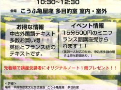 [ 2026花小路 春のフランス語フェス ]甲府市歴史文化交流施設 こうふ亀屋座
