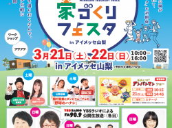 [ みんなの家づくりフェスタ ] アイメッセ山梨