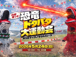 [ 恐竜ドタバタ大運動会 ] fumotto南アルプス