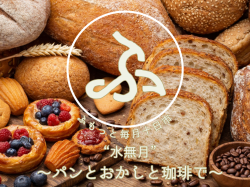 [ ふもっと毎月十日市“水無月”～パンとおかしと珈琲で～ ] fumotto南アルプス