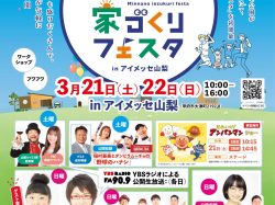 [ みんなの家づくりフェスタ ] アイメッセ山梨