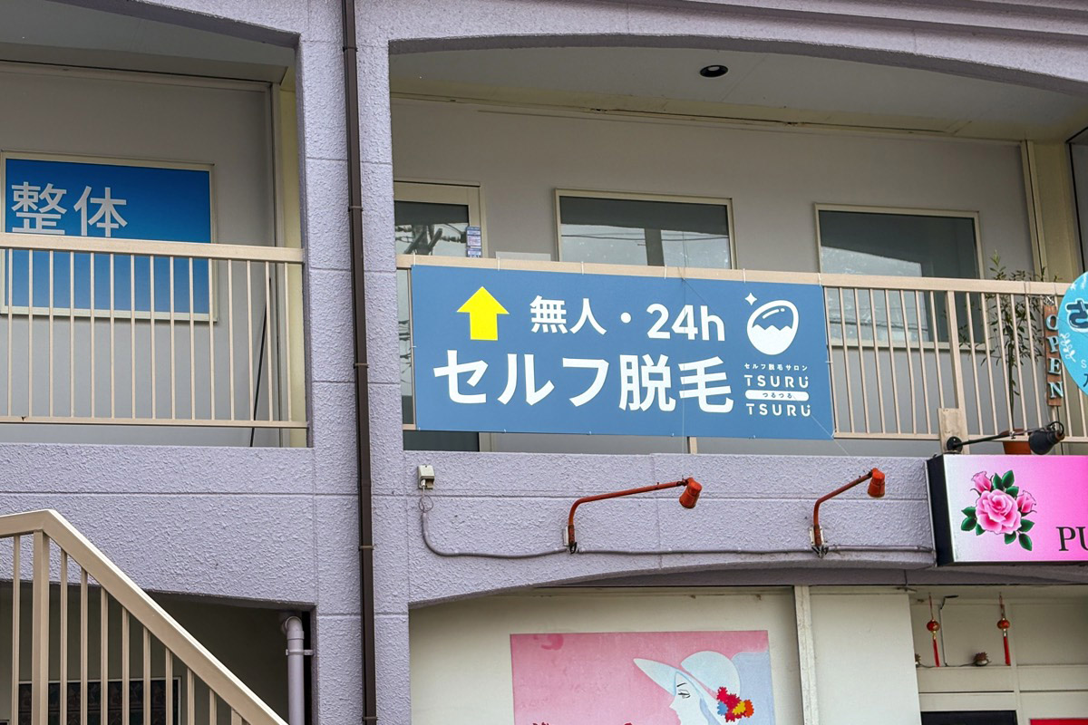 セルフ脱毛サロンtsurutsuru甲府上石田店