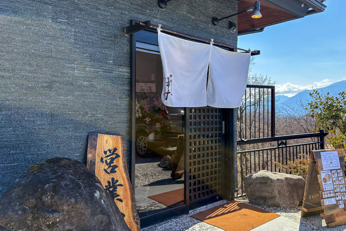 甲州うどん澤村