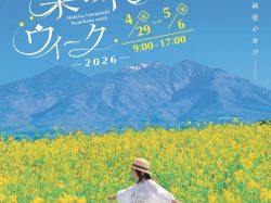 [ ほくと菜の花ウィーク2026 ] 北杜市明野町