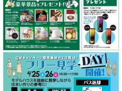 [ GW HOUSING FAIR ] 富士吉田住宅公園