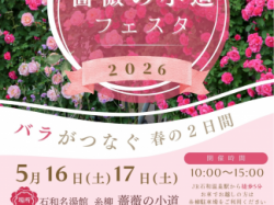 [ 薔薇の小道フェスタ ] 石和名湯館 糸柳