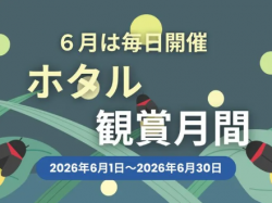 [ 施設でホタル観賞 ] VISION GLAMPING Resort ＆ Spa 山中湖