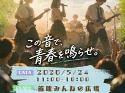 [ U-18 BAND FESTA ] 笛吹みんなの広場