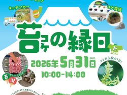 [ 苔の縁日 ] モスキャンプフィールド