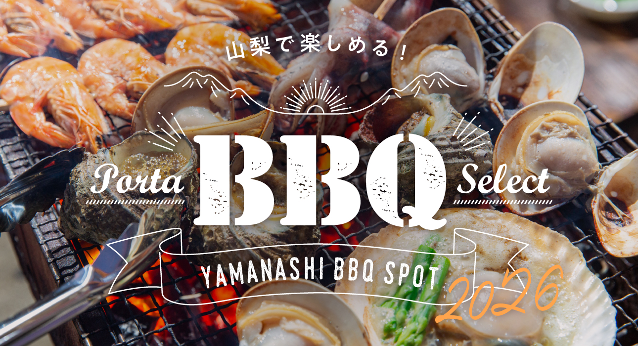 山梨のBBQ特集2026
