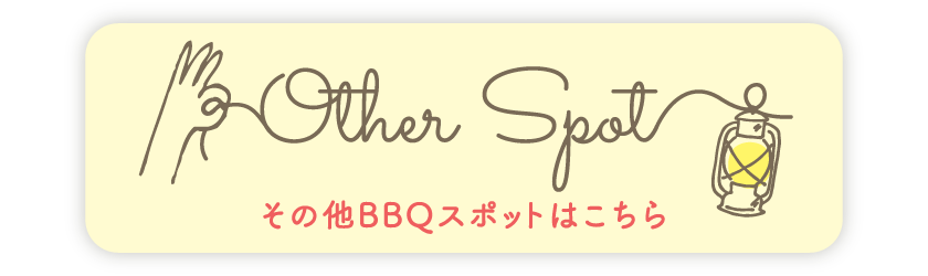 その他おすすめのBBQスポット