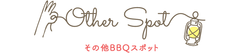 その他おすすめのBBQスポット