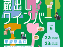 [ 蔵出しワインバー ] アシストエンジニアリングよっちゃれば広場