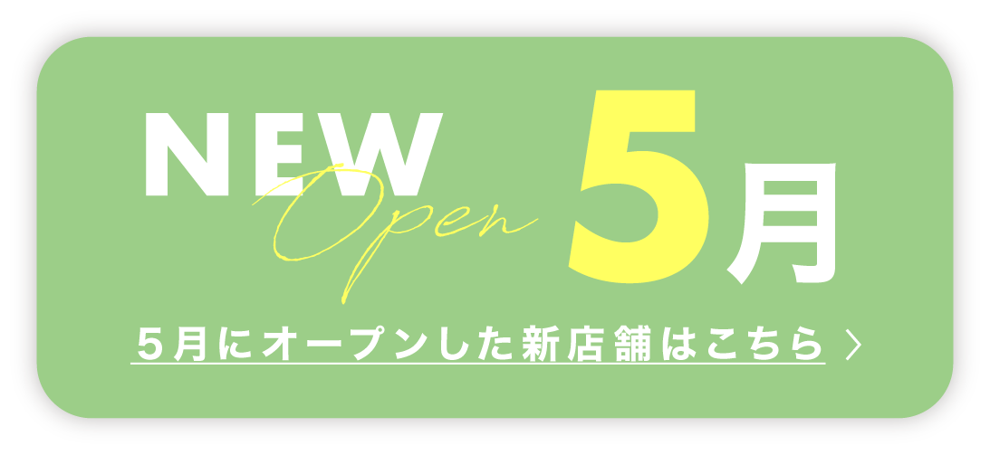 新店特集