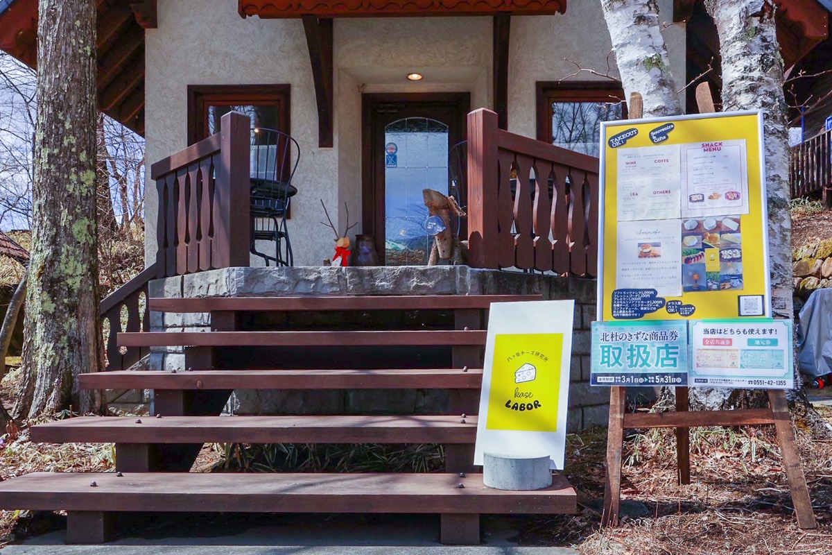 八ヶ岳チーズ研究所 ケーゼラボア