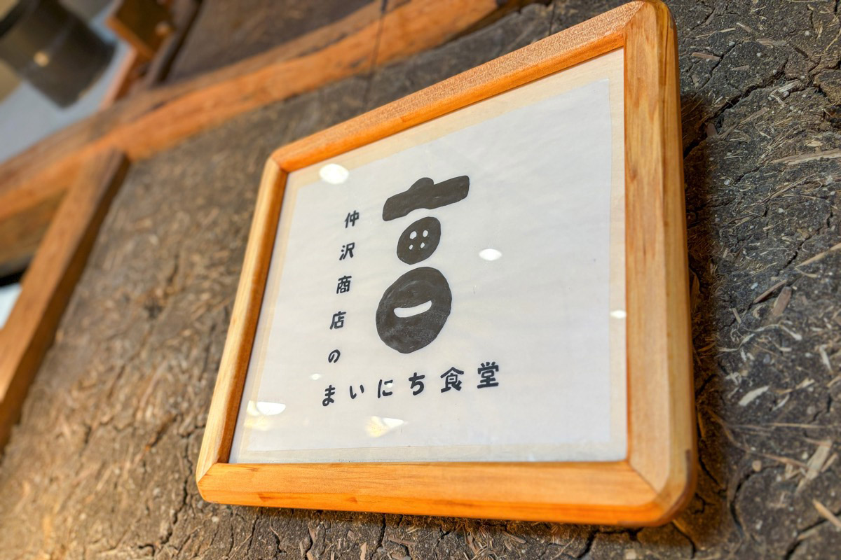 仲沢商店のまいにち食堂