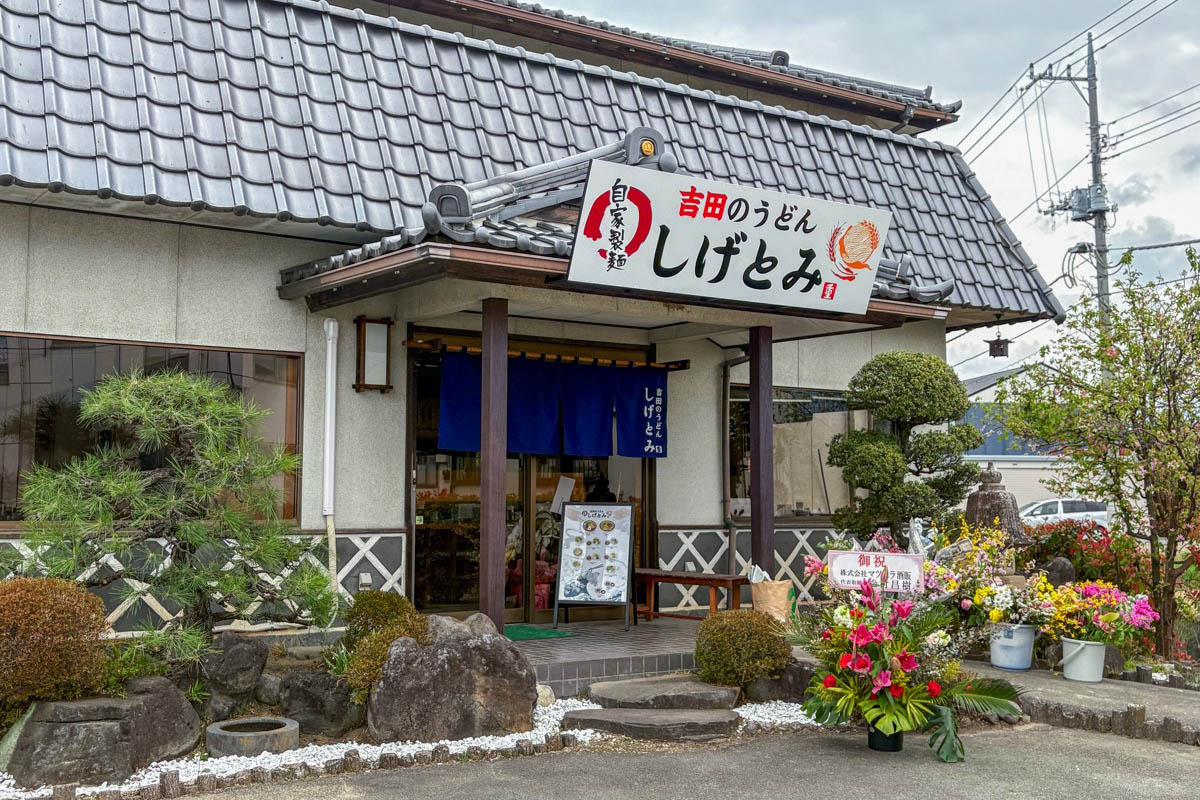 吉田のうどん しげとみ