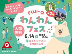 [ 第2回 わんわんフェス2026 ] 富士急ハイランド
