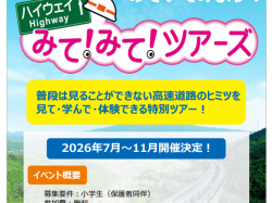 [ ハイウェイみて！みて！ツアーズ ] はたらくクルマ大見学ツアー