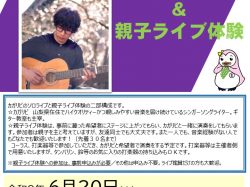 [ カガリビで社会を明るくするライブ＆親子ライブ体験 ] 甲府市総合市民会館芸術ホール