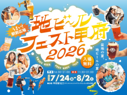 [ 地ビールフェスト甲府 ] 甲府駅北口広場